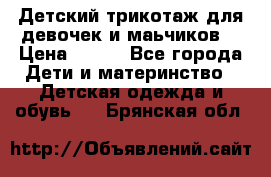 Детский трикотаж для девочек и маьчиков. › Цена ­ 250 - Все города Дети и материнство » Детская одежда и обувь   . Брянская обл.